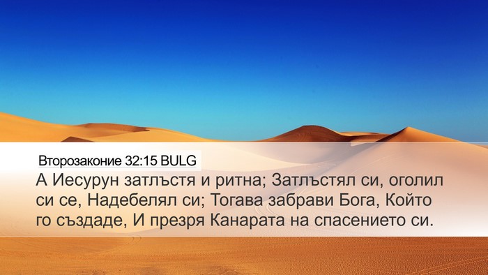 Второзаконие 32:15 BULG Bible Verse Image