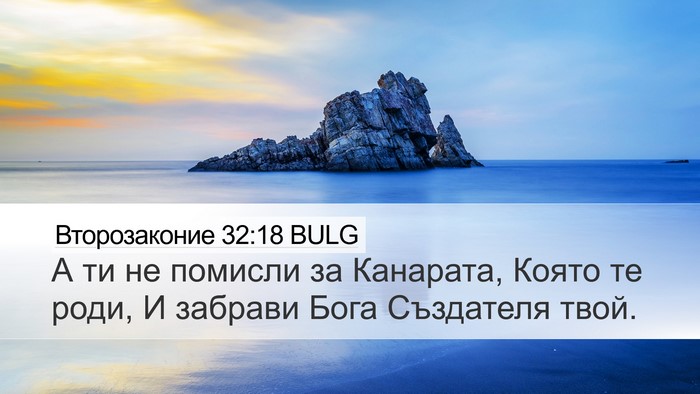 Второзаконие 32:18 BULG Bible Verse Image