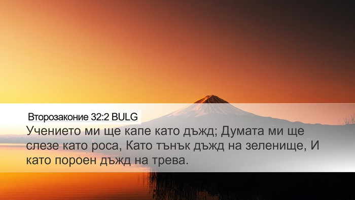 Второзаконие 32:2 BULG Bible Verse Image