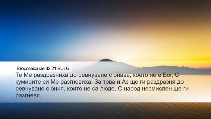 Второзаконие 32:21 BULG Bible Verse Image