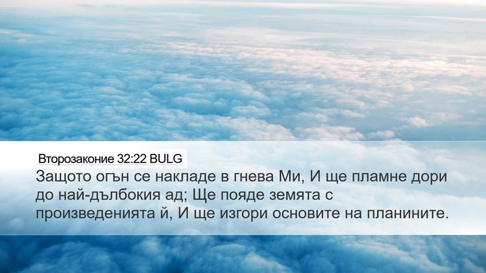 Второзаконие 32:22 BULG Bible Verse Image