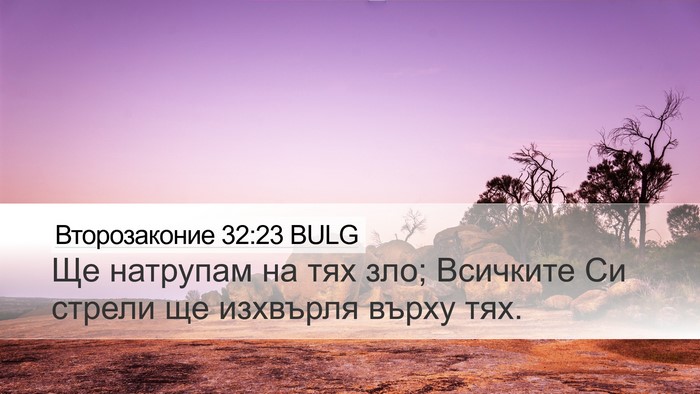 Второзаконие 32:23 BULG Bible Verse Image