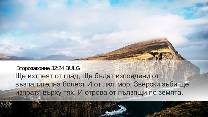 Второзаконие 32:24 BULG Bible Verse Image