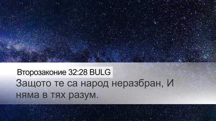 Второзаконие 32:28 BULG Bible Verse Image