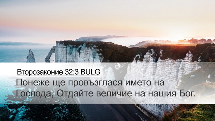 Второзаконие 32:3 BULG Bible Verse Image