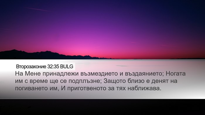 Второзаконие 32:35 BULG Bible Verse Image