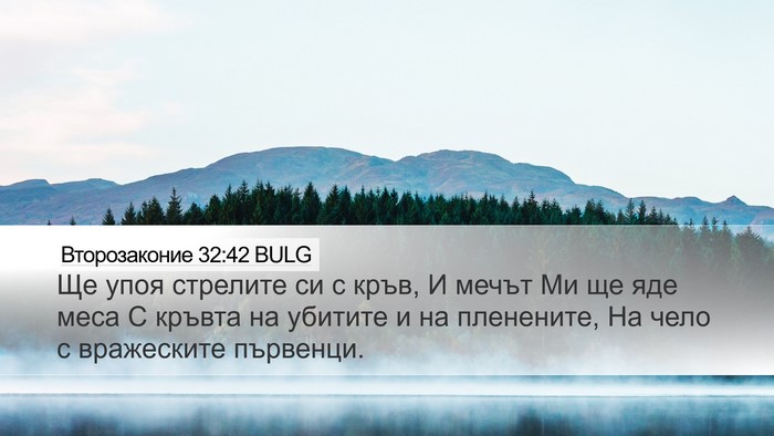 Второзаконие 32:42 BULG Bible Verse Image