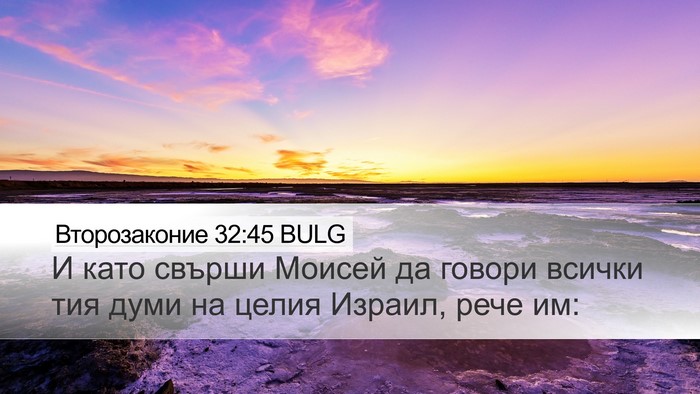 Второзаконие 32:45 BULG Desktop Wallpaper - И като свърши Моисей да - Desktop Bible Verse Wallpaper
