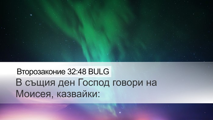 Второзаконие 32:48 BULG Bible Verse Image
