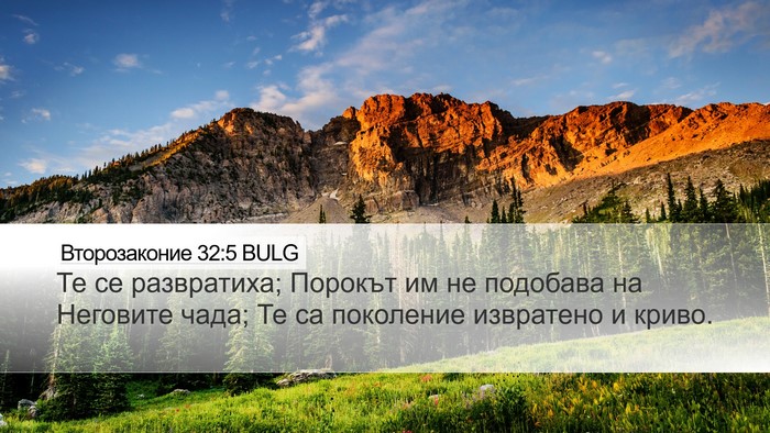 Второзаконие 32:5 BULG Bible Verse Image