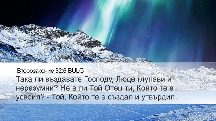 Второзаконие 32:6 BULG Bible Verse Image