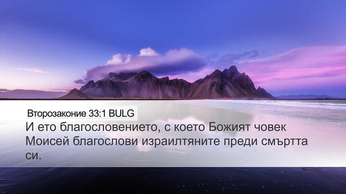 Второзаконие 33:1 BULG Bible Verse Image