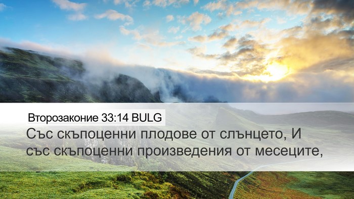 Второзаконие 33:14 BULG Bible Verse Image
