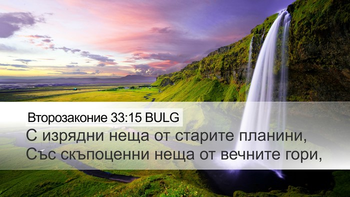 Второзаконие 33:15 BULG Bible Verse Image