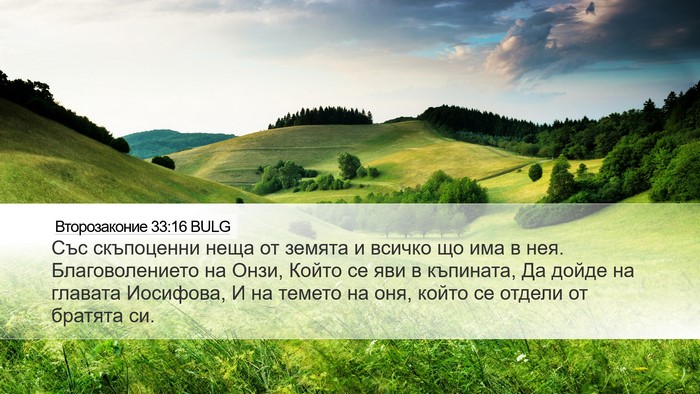 Второзаконие 33:16 BULG Bible Verse Image