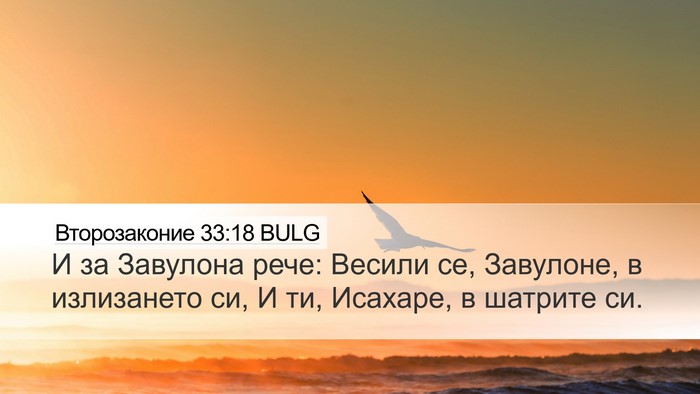 Второзаконие 33:18 BULG Desktop Wallpaper - И за Завулона рече: Весили - Desktop Bible Verse Wallpaper