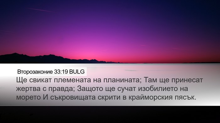 Второзаконие 33:19 BULG Bible Verse Image
