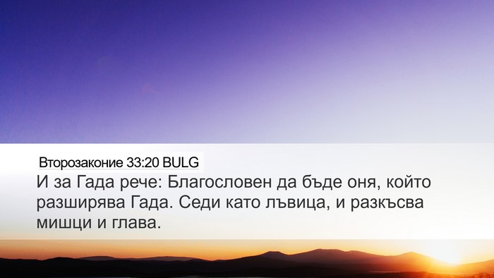 Второзаконие 33:20 BULG Bible Verse Image