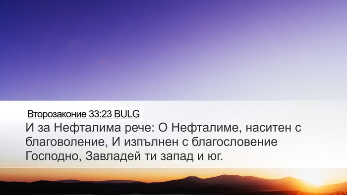 Второзаконие 33:23 BULG Desktop Wallpaper - И за Нефталима рече: О - Desktop Bible Verse Wallpaper