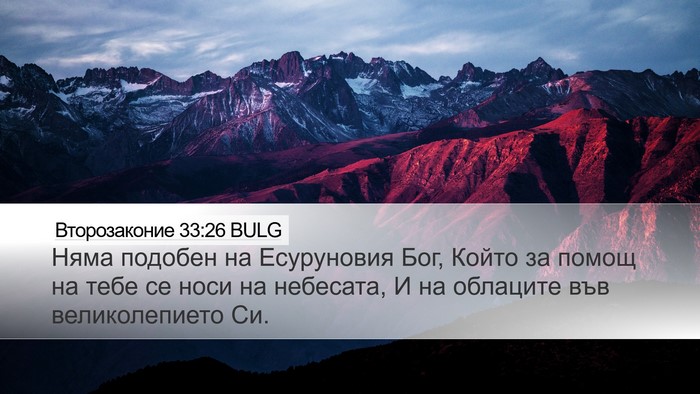 Второзаконие 33:26 BULG Bible Verse Image