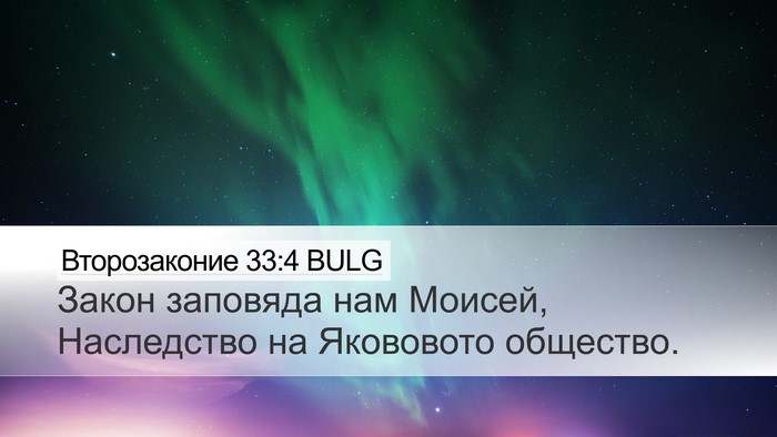 Второзаконие 33:4 BULG Desktop Wallpaper - Закон заповяда нам Моисей, - Desktop Bible Verse Wallpaper