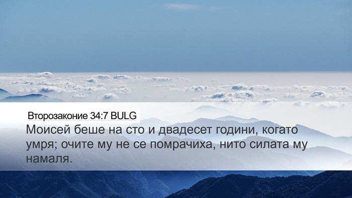 Второзаконие 34:7 BULG Bible Verse Image