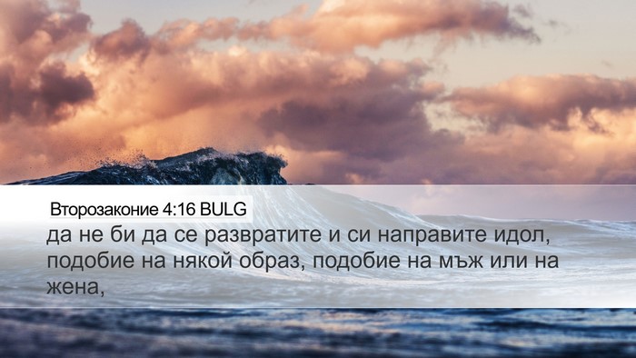 Второзаконие 4:16 BULG Bible Verse Image