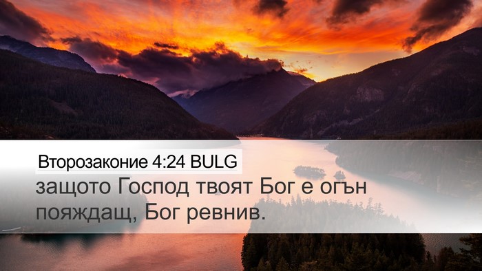 Второзаконие 4:24 BULG Bible Verse Image