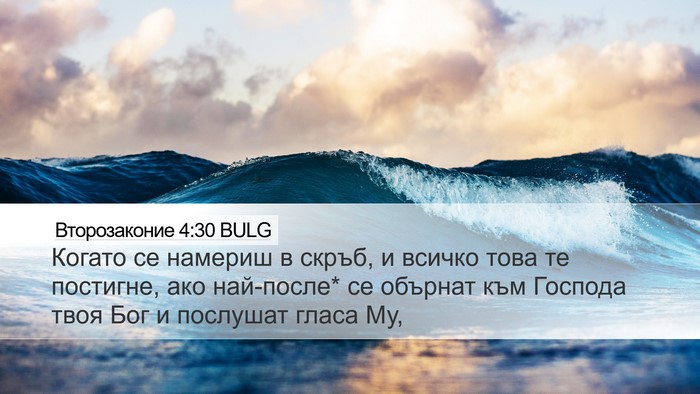 Второзаконие 4:30 BULG Bible Verse Image