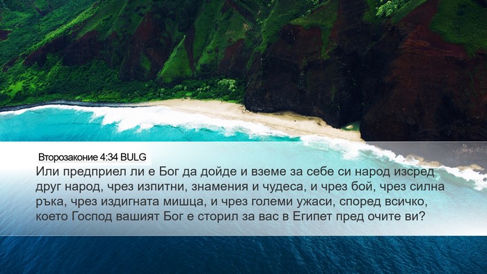 Второзаконие 4:34 BULG Bible Verse Image