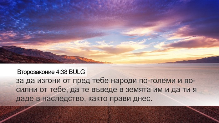 Второзаконие 4:38 BULG Desktop Wallpaper - за да изгони от пред тебе - Desktop Bible Verse Wallpaper