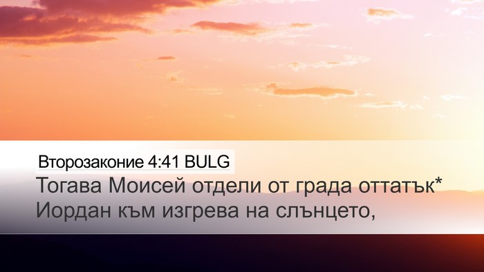 Второзаконие 4:41 BULG Desktop Wallpaper - Тогава Моисей отдели от - Desktop Bible Verse Wallpaper
