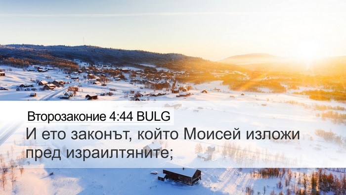 Второзаконие 4:44 BULG Desktop Wallpaper - И ето законът, който Моисей - Desktop Bible Verse Wallpaper