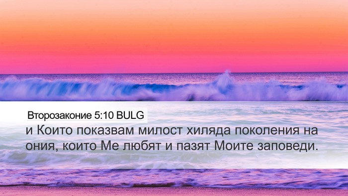 Второзаконие 5:10 BULG Bible Verse Image