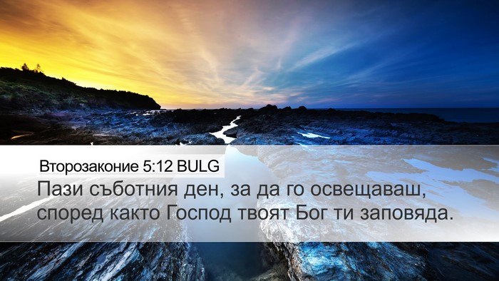 Второзаконие 5:12 BULG Bible Verse Image