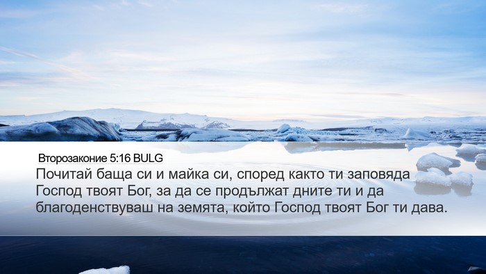 Второзаконие 5:16 BULG Bible Verse Image