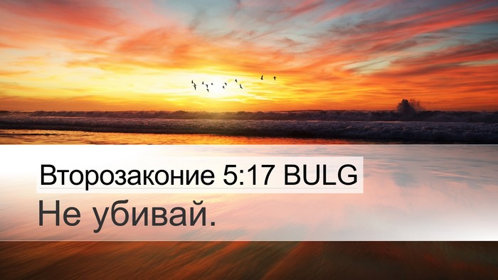 Второзаконие 5:17 BULG Bible Verse Image