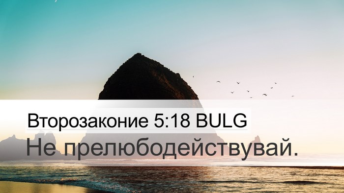 Второзаконие 5:18 BULG Bible Verse Image