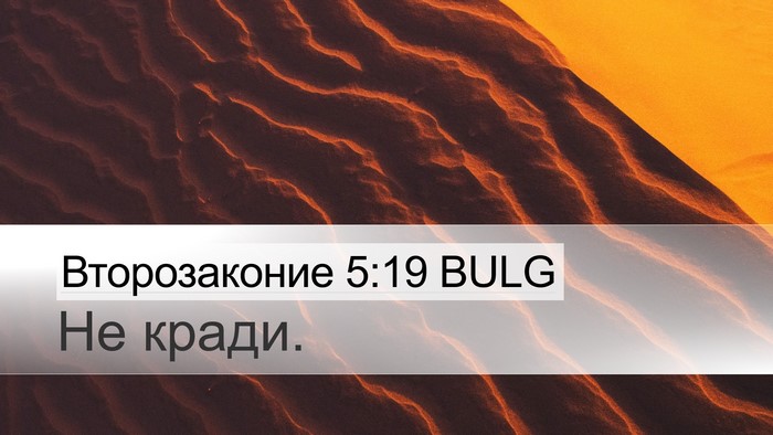 Второзаконие 5:19 BULG Desktop Wallpaper - Не - Desktop Bible Verse Wallpaper