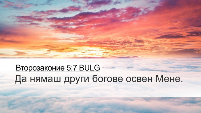 Второзаконие 5:7 BULG Bible Verse Image