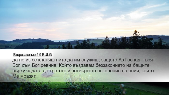 Второзаконие 5:9 BULG Desktop Wallpaper - да не из се кланяш нито да - Desktop Bible Verse Wallpaper