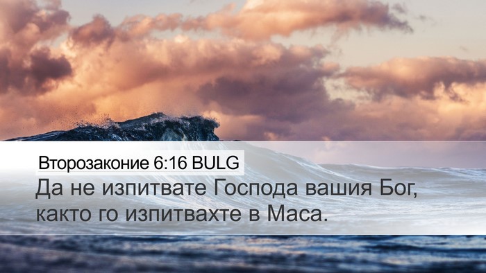 Второзаконие 6:16 BULG Bible Verse Image