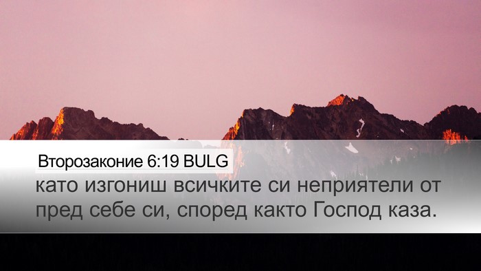 Второзаконие 6:19 BULG Desktop Wallpaper - като изгониш всичките си - Desktop Bible Verse Wallpaper
