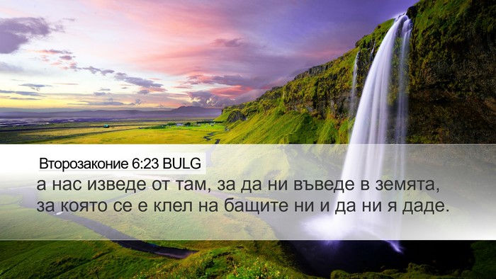 Второзаконие 6:23 BULG Desktop Wallpaper - а нас изведе от там, за да - Desktop Bible Verse Wallpaper