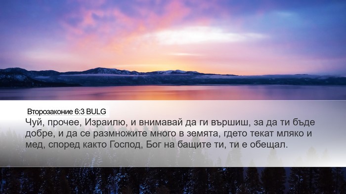 Второзаконие 6:3 BULG Bible Verse Image