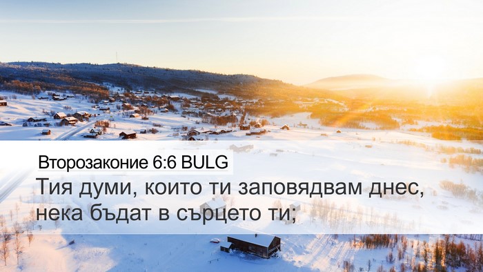 Второзаконие 6:6 BULG Bible Verse Image