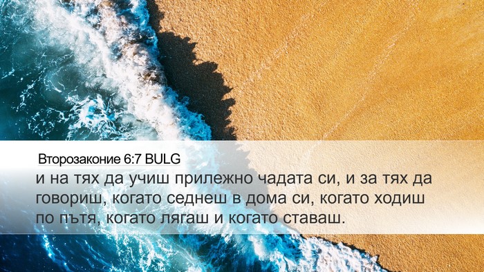 Второзаконие 6:7 BULG Bible Verse Image