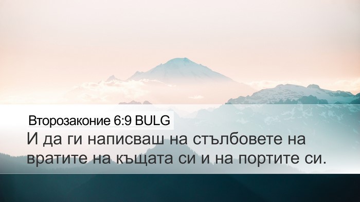 Второзаконие 6:9 BULG Desktop Wallpaper - И да ги написваш на - Desktop Bible Verse Wallpaper