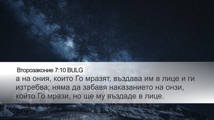 Второзаконие 7:10 BULG Bible Verse Image