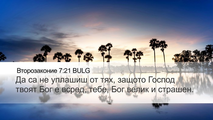 Второзаконие 7:21 BULG Bible Verse Image
